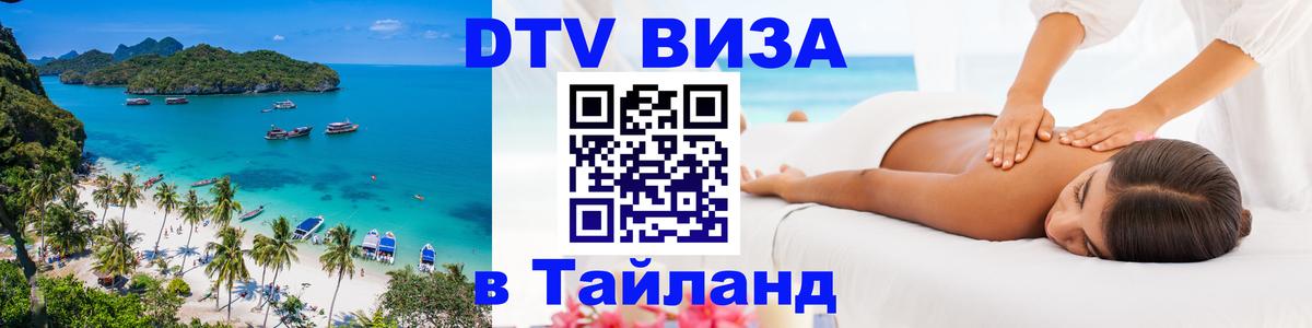 DTV Visa Thailand — прайс и условия, виза без дополнительных документов - 