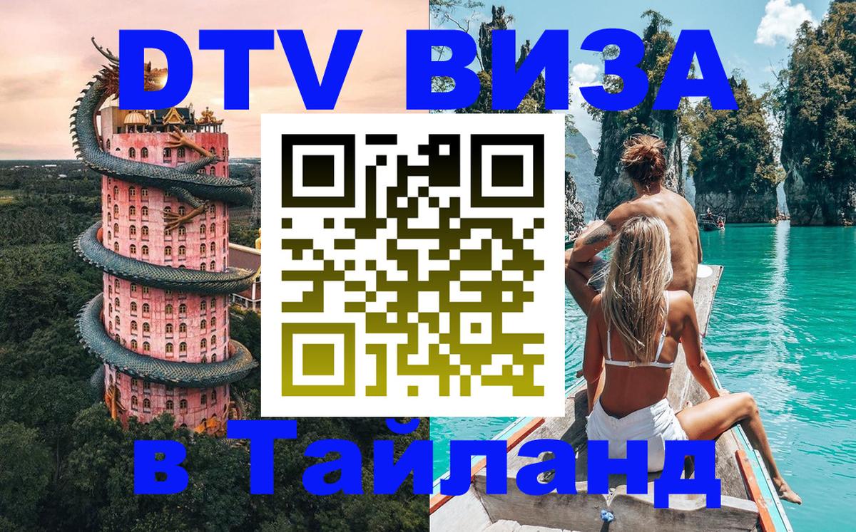 Электронная виза DTV в Тайланд 